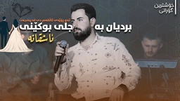 ‌‌حەمە شەیدا - ئەو رۆژەی ئاڵقەم دی لە پەنجەت