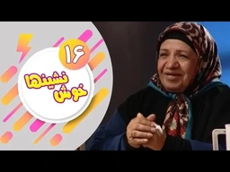دراماى فارسى دۆبلاژکراوی کوردی خۆش نشین ئەڵقەى 16
