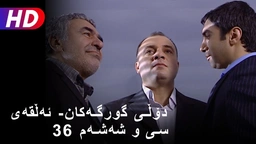 دۆڵی گورگەکان- ئەڵقەی سی و شەشەم (36)