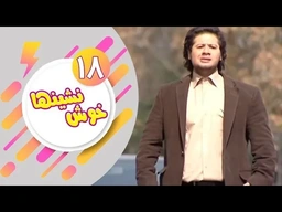 دراماى فارسى دۆبلاژکراوی کوردی خۆش نشین ئەڵقەی 18