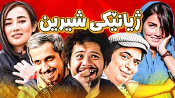 فیلمی ژیانێکی شیرین
