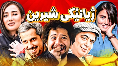 فیلمی ژیانێکی شیرین