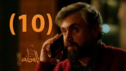 درامای باڵەخانە _ ئەڵقەی دە