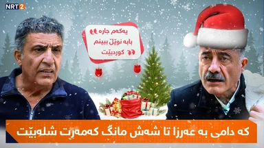 درامای خەندە - کە دامی بە عەرزا تا شەش مانگ کەمەرت شلەبێت