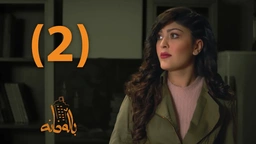 درامای باڵەخانە _ ئەڵقەی دوو