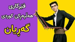 فێرکاری هەڵپەڕکێ کوردی： گەڕیان