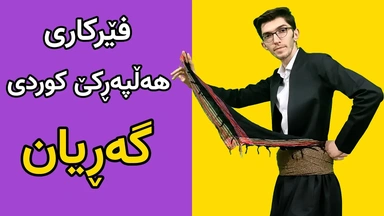 فێرکاری هەڵپەڕکێ کوردی
