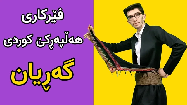 فێرکاری هەڵپەڕکێ کوردی