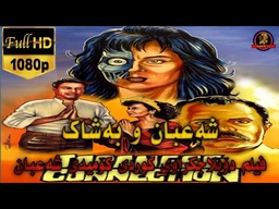 فیلم دۆبلاجکراوی کوردی کۆمیدی شەعبان و بەشاک