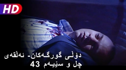 دۆڵی گورگەکان- ئەڵقەی چل و سێیەم (43)
