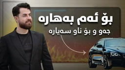 حەمە شەیدا - بۆ ئەم بەهارە