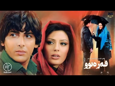 فیلمی فارسی عاشقانەی ( قەرەبوو ) بە دۆبلاژی کوردی