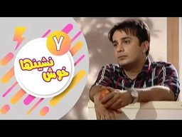دراماى فارسى دۆبلاژکراوی کوردی خۆش نشین ئەلقەی 7