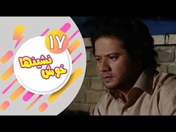 دراماى فارسى دۆبلاژکراوی کوردی خۆش نشین ئەڵقەی 17