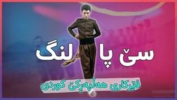 فێرکاری هەڵپەڕکێ کوردی： سێ پای لەنگ
