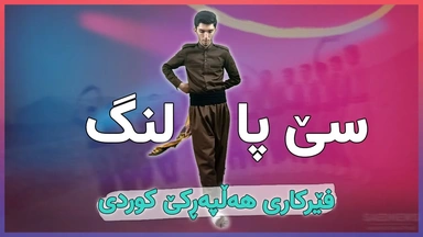 فێرکاری هەڵپەڕکێ کوردی： سێ پای لەنگ