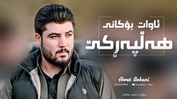 ئاوات بۆکانی - هەڵپەرکێ