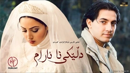 فیلمی فارسی عاشقانە و غەمگین ( دڵێکی نا ئارام ) بە دۆبلاژی کوردی