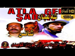 فیلم دۆبلاجکراوی کوردی کۆمیدی شەعبان و شانس