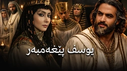  یوسف پێغەمبەر | لە بیرەکەوە بۆ تەخت | چیرۆکی مەزنی قورئان