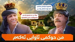 درامای خەندە - من حوکمی ئاوایی ئەکەم
