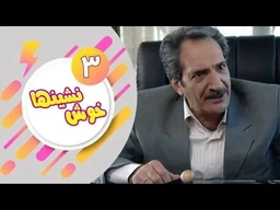 درامای فارسی دۆبلاژکراوی کوردی خۆش نشین ئەلقەی 3