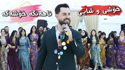 حەمە شەیدا - هەڵپەرکێ