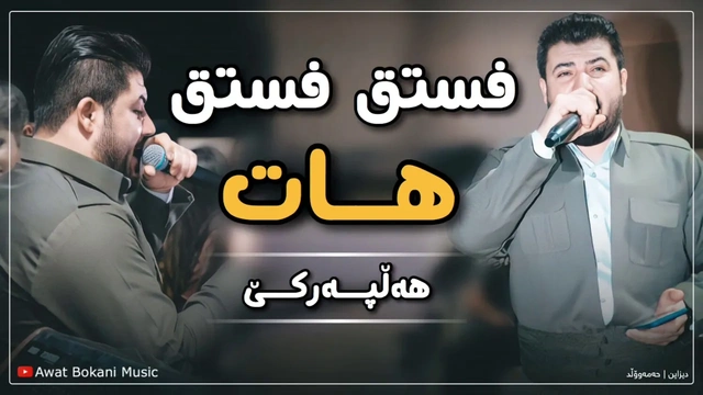 ئاوات بۆكانی