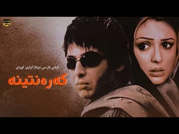 فیلمی فارسی عاشقانەی ( کەرەنتینە ) بە دۆبلاژی کوردی