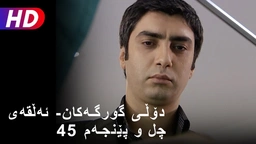 دۆڵی گورگەکان- ئەڵقەی چل و پێنجەم (45)