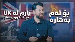 حەمە شەیدا - یارم لە uk 