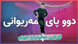فێرکاری هەڵپەڕکێ کوردی： دوو پای مەریوانی