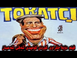 فیلم دۆبلاجکراوی کوردی کۆمیدی شەقەی شەعبان