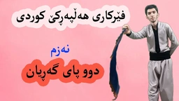 فێرکاری هەڵپەڕکێ کوردی： دوو پای گەڕیان