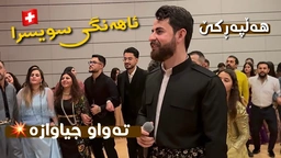 حەمە شەیدا - ئاهەنگی سویسڕا