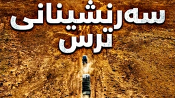 The Wages of Fear - سەرنشینانی ترس