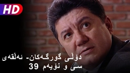 دۆڵی گورگەکان- ئەڵقەی سی و نۆیەم (39)