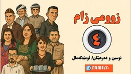 درامای زومی زام ئەڵقەی ٤