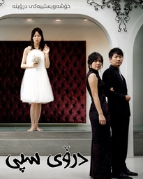 دراماى کـۆری #دۆبلاژى_کـوردی دڕۆی سپی White Lies 2008 ئه لقه ى21