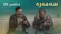 سەمەرە - ئەڵقەی ٣١