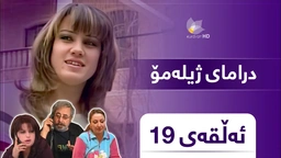 ژیلەمۆ - ئەڵقەی ١٩