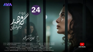 زنجیرە درامای گەوهەر و خوشکەکانی - ئەڵقەی 24