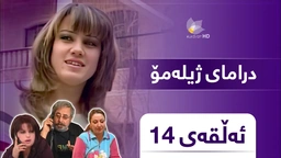 ژیلەمۆ - ئەڵقەی ١٤