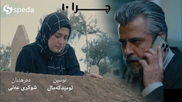 درامای چرا.ئەڵقەی ١٠