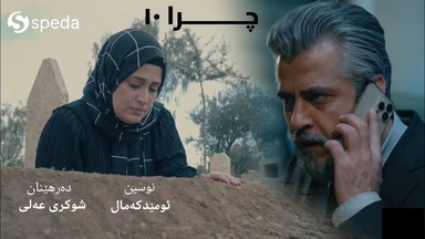 درامای چرا.ئەڵقەی ١٠