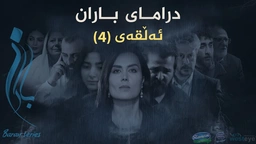 باران - ئەڵقەی ٤