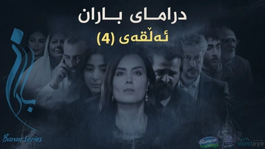 باران - ئەڵقەی ٤