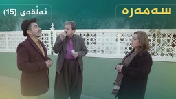 سەمەرە - ئەڵقەی ١٥