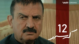 کەسەر - خەلەکا ١٢