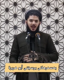 بەسەرهاتی برسێتی ابو هریرة